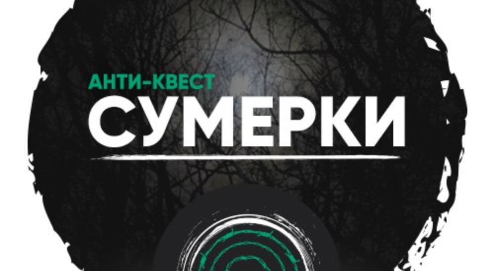 Квест блэк. Квест Сумерки Курган. Блэк Холл квесты Курган. Сумерки анти квест Курган. Квест Сумерки Пенза.