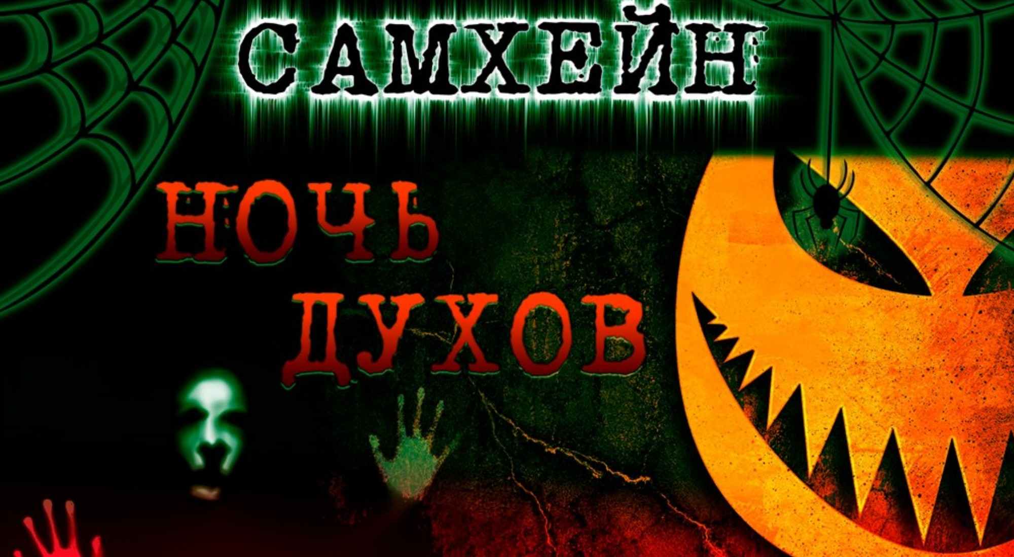 Как победить ночных духов